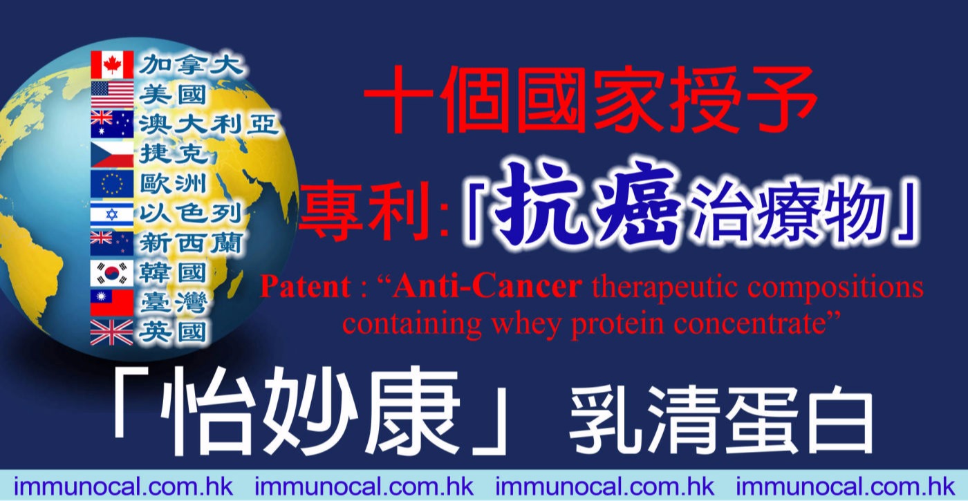 怡妙康 Immunocal 怡妙康 Immunocal含有乳清蛋白濃縮物的抗癌治療組合物