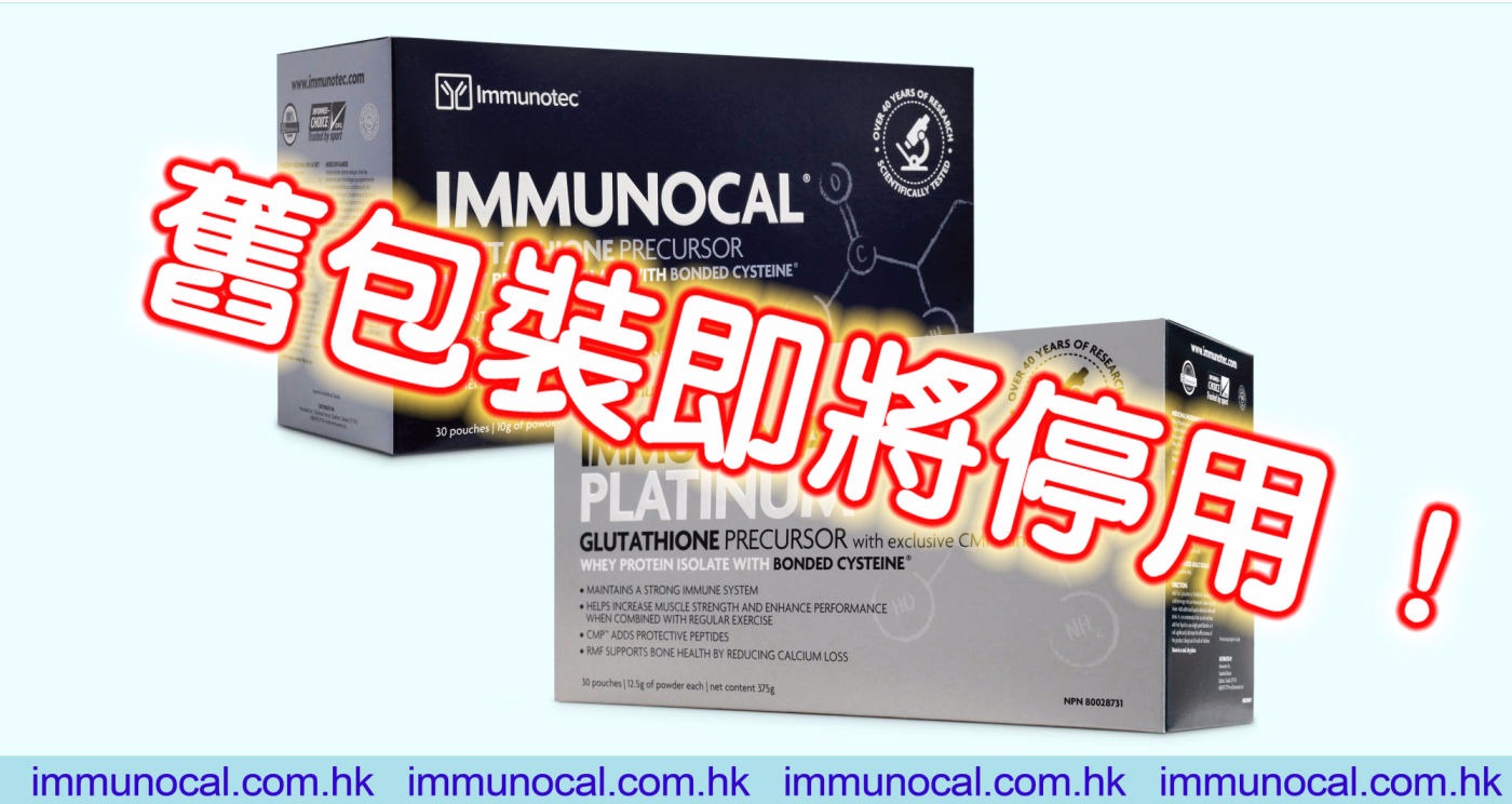 「怡妙康」 Immunocal 「怡妙康」 Immunocal